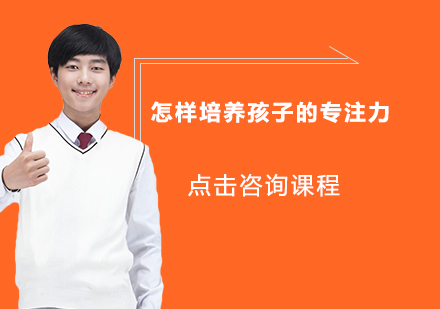 科学培养儿童专注力的五大实战策略