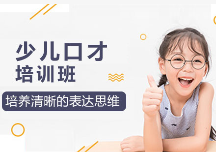 少儿口才课程培训班