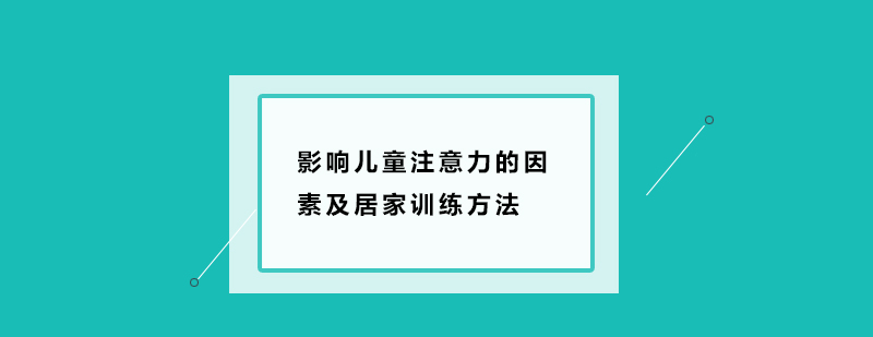 影响儿童注意力的因素及居家训练方法