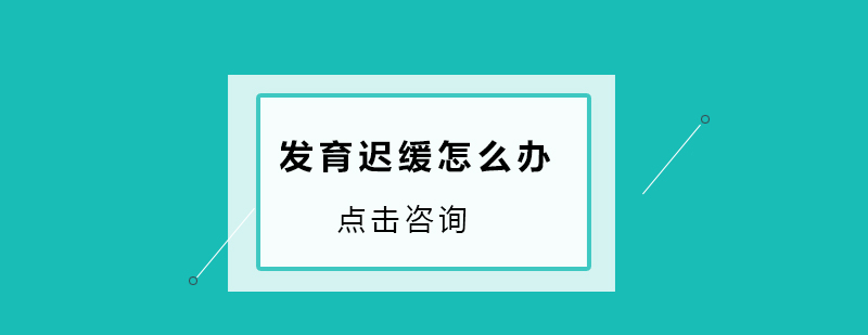 儿童发育评估图表