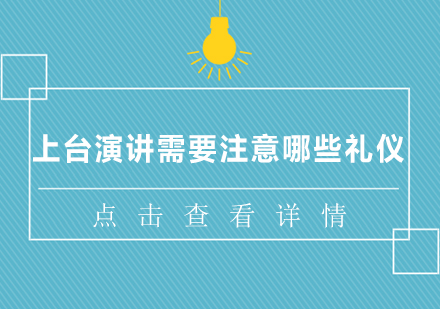 舞台表现与演讲礼仪全解析