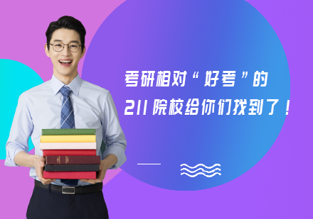 全国重点高校考研择校指南：211院校突围策略
