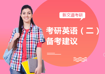 考研英语二核心突破指南