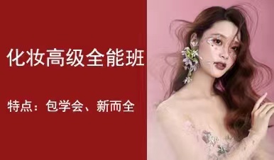 化妆造型高级班
