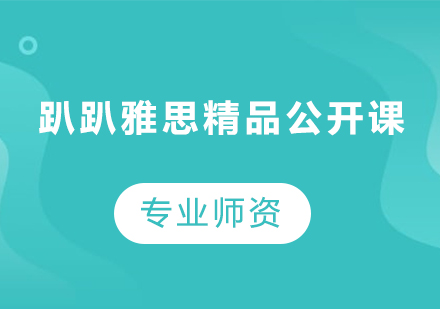 雅思备考突破秘籍：专业公开课深度解析