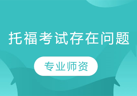 托福听力理解障碍深度剖析与突破策略