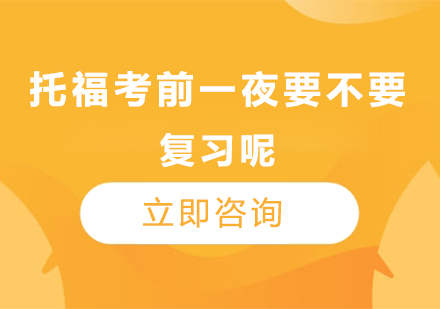 托福高效备考全攻略