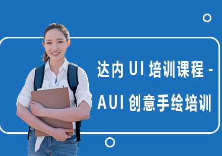 达内UI培训课程-AUI创意手绘培训