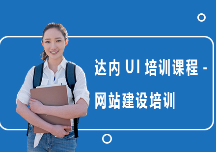 达内UI培训课程-网站建设培训