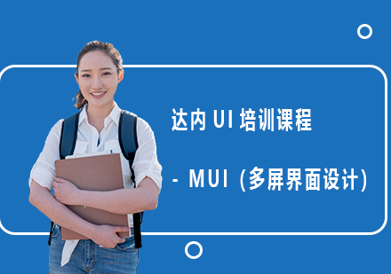 达内UI培训课程- MUI（多屏界面设计）培训