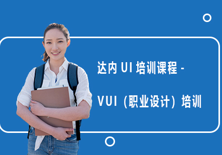 达内UI培训课程-VUI（职业设计）培训