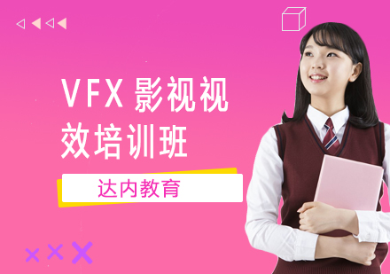 VFX影视视效培训班