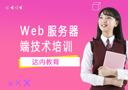 Web服务器端技术培训