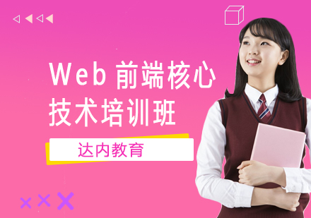 Web前端核心技术培训班