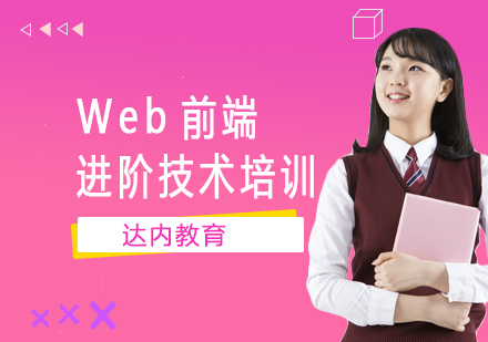 Web前端进阶技术培训