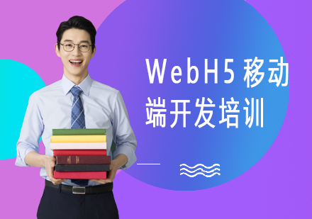 WebH5移动端开发培训