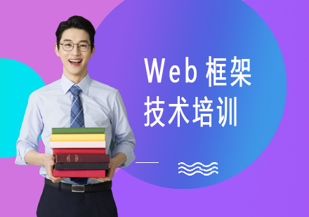 Web框架技术培训