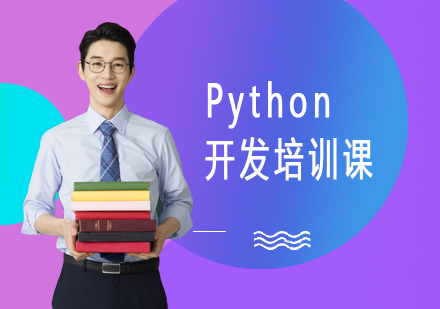 Python开发培训课