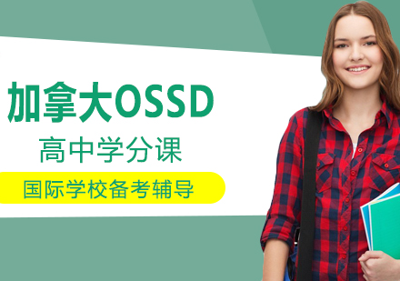 加拿大OSSD高中学分课程