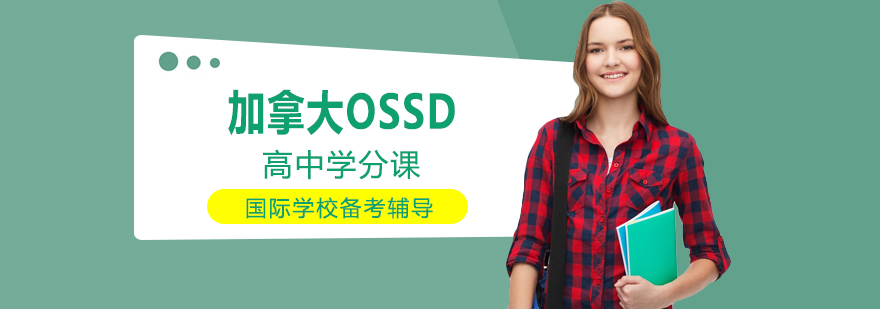 加拿大OSSD课程教学场景