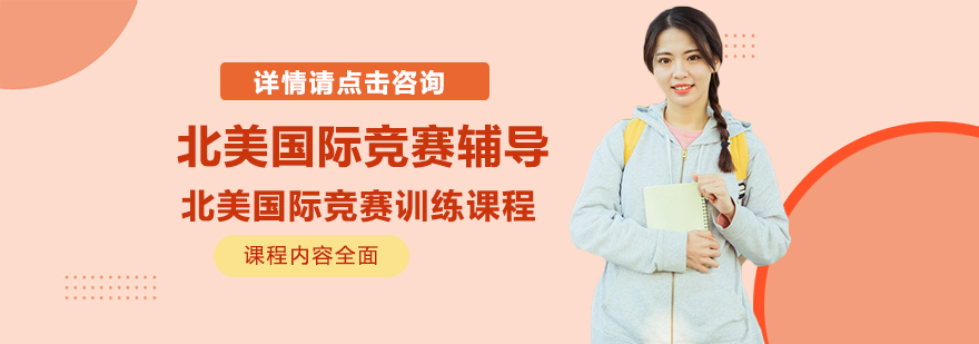 北美竞赛课程体系