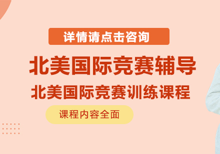 北美国际竞赛训练课程