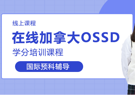 在线加拿大OSSD学分培训课程