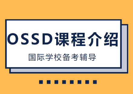 OSSD课程体系深度解析