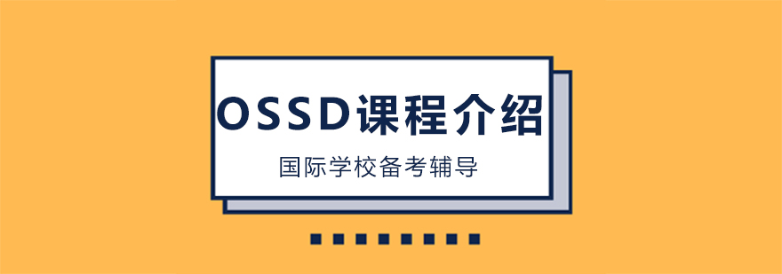 OSSD课程体系