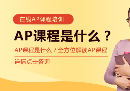 AP课程深度解析与选课策略指南