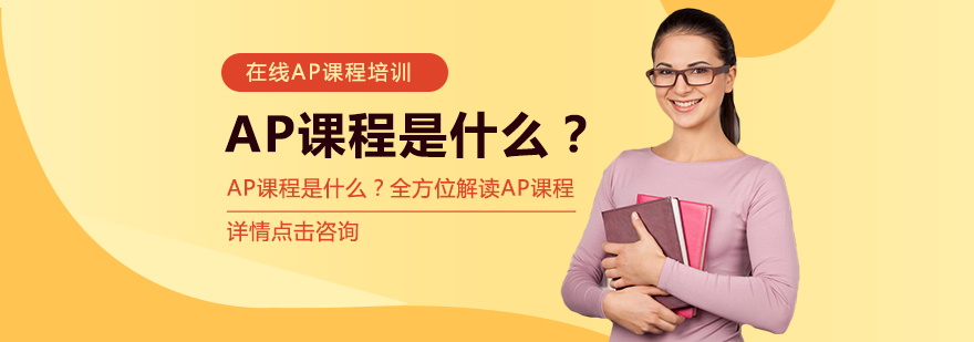 AP课程体系示意图