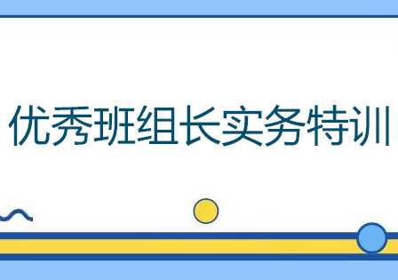 优秀班组长实务特训
