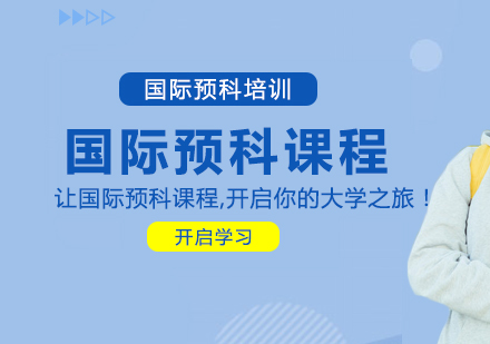 让国际预科课程,开启你的大学之旅！