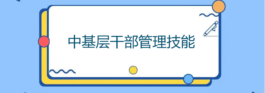 中基层干部管理技能