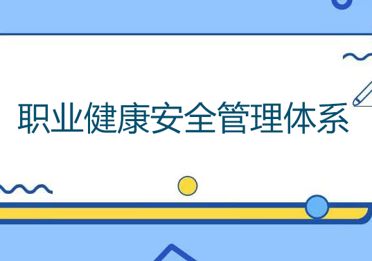 职业健康安全管理体系