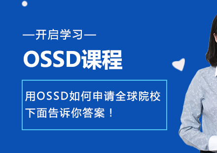 用OSSD如何申请全球院校？下面告诉你答案！