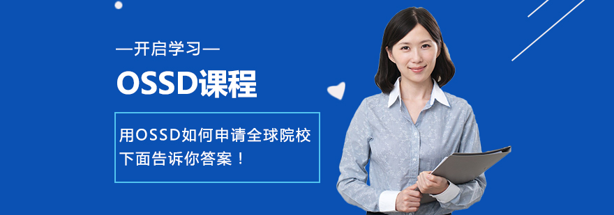 OSSD课程全球申请示意图