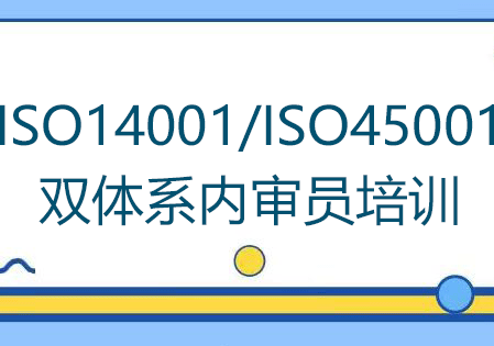 ISO14001/ISO45001双体系内审员培训
