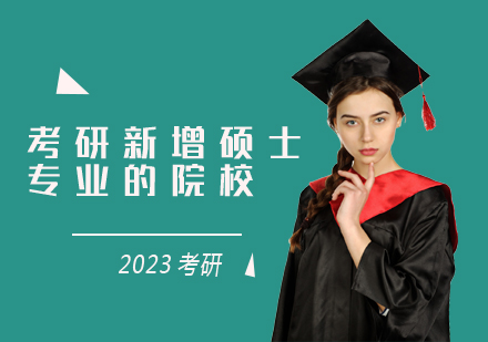全国重点院校考研新增专业权威解析