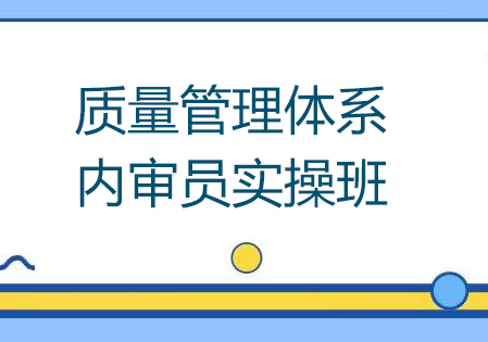 质量管理体系内审员实操班