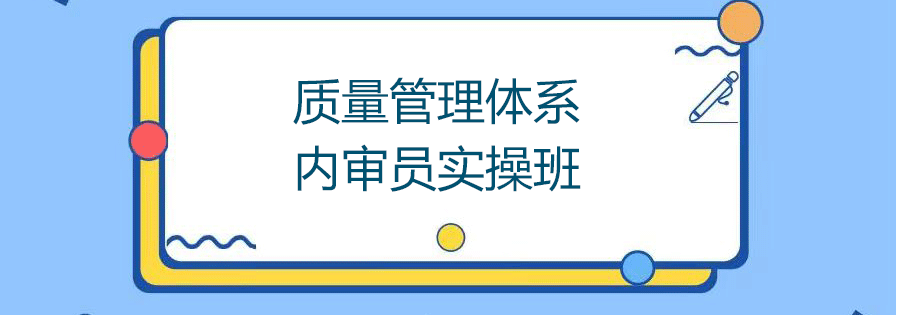 质量管理体系内审员培训