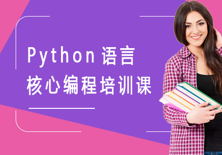 Python语言核心编程培训课