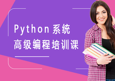 Python系统高级编程培训课