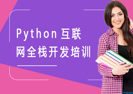 Python互联网全栈开发培训