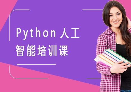 Python人工智能培训课