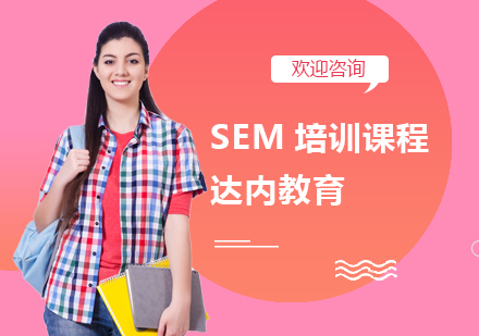 SEM培训课程