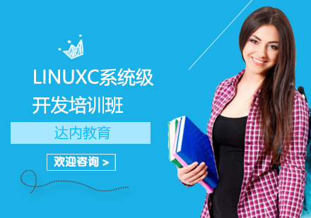 LinuxC系统级开发培训班