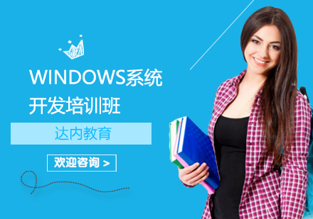 Windows系统开发培训班