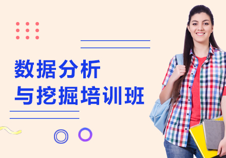 数据分析与挖掘培训班