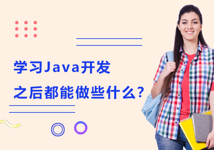 Java开发职业方向解析：7大高薪领域与实战应用